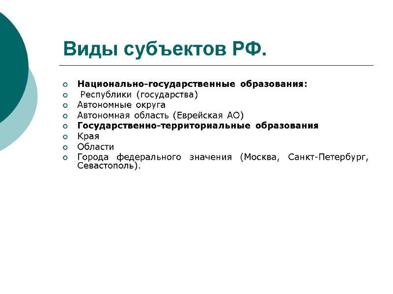 Виды субъектов РФ. Национально-государственные образования:  Республики (государства) Автономные округа  Автономная область (Еврейская